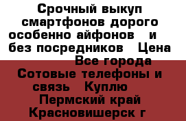 Срочный выкуп смартфонов дорого особенно айфонов 7 и 7  без посредников › Цена ­ 8 990 - Все города Сотовые телефоны и связь » Куплю   . Пермский край,Красновишерск г.